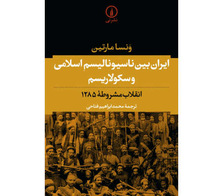 کتاب ایران بین ناسیونالیسم اسلامی و سکولاریسم اثر ونسا مارتین